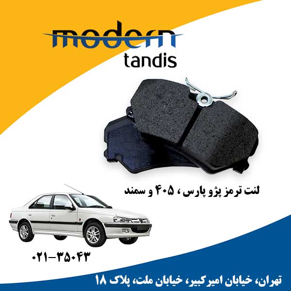 مدرن تندیس لنت تر مز جلو پژو۴۰۵ پارس و سمند