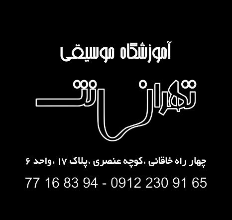 آموزش موسیقی تهران نُت