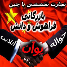 تجارت با چین – حمل ونقل بین المللی