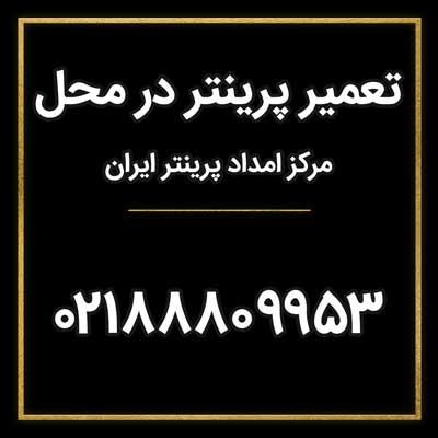 تعمیر پرینتر در محل
