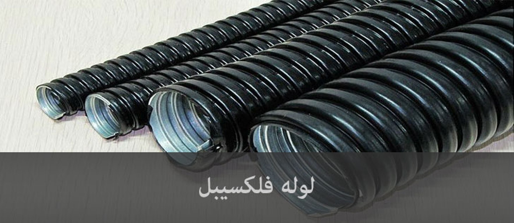 لوله فلکسی