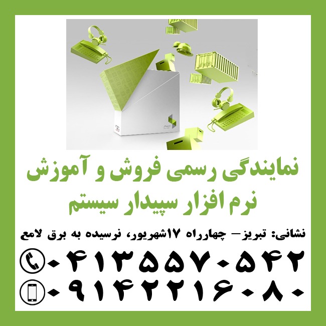 نمایندگی رسمی نرم افزار سپیدار سیستم در تبریز