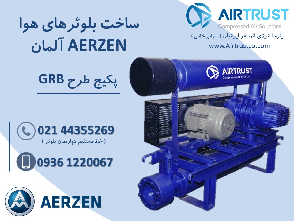 فروش بلوئر هوا با برند AERZEN آلمان  طرح GRB