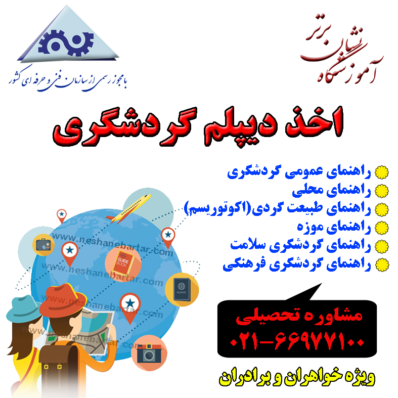 اخذ دیپلم گردشگری