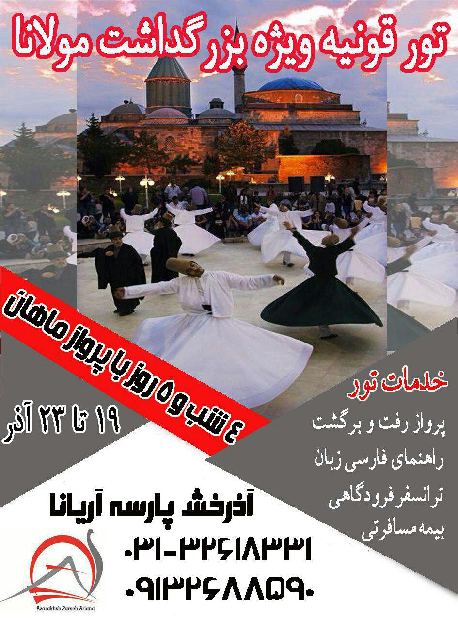 تور قونیه ویژه بزرگداشت مولانا