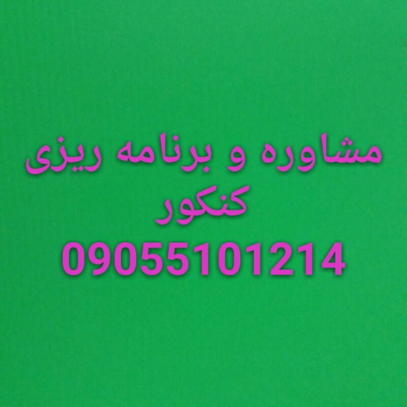 برنامه ریزی مطالعاتی و مشاوره کنکور