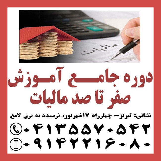 دوره جامع آموزش صفر تا صد مالیاتی در تبریز