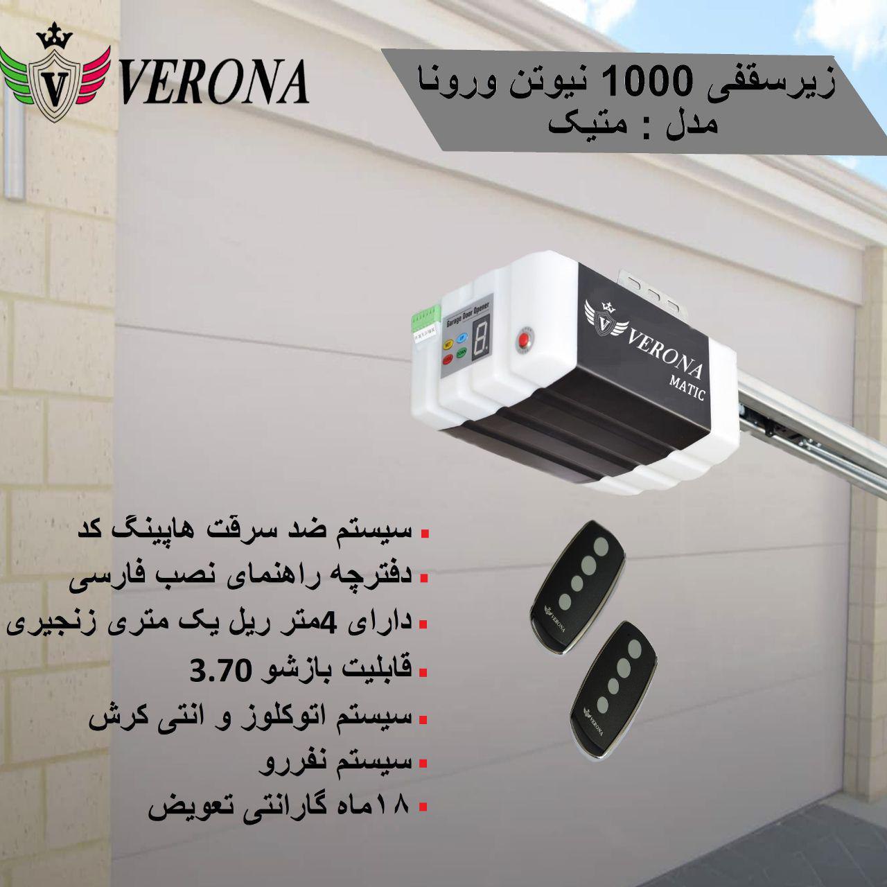 زیرسقفی ورونا متیک