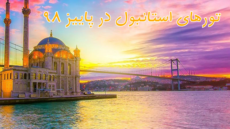 تور استانبول ترکیه لحظه آخری و ارزان قیمت
