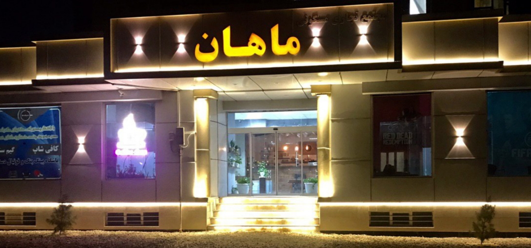*** کافی شاپ ماهان ***