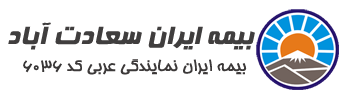 انجام بیمه اتومبیل در بیمه ایران نمایندگی عربی
