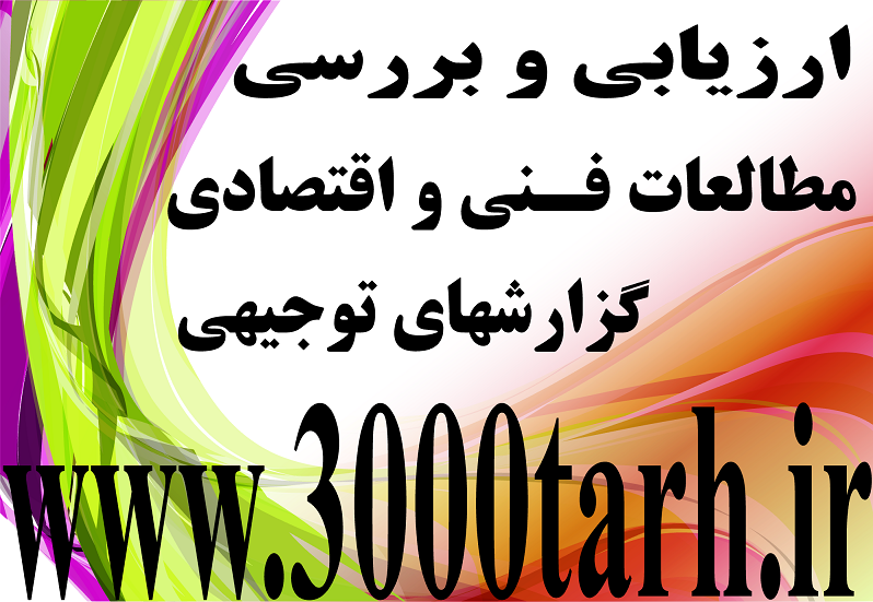 ارائه طرحهای توجیهی جدید و به روز استاندارد www.3000tarh.ir