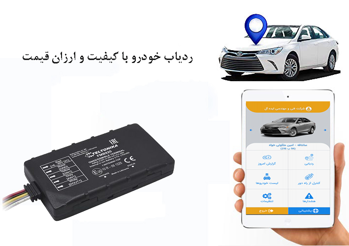 ردیاب خودرو شرکتی (نهایت کیفیت و خدمات)