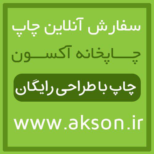 چاپ آکسون برترین چاپ کشور