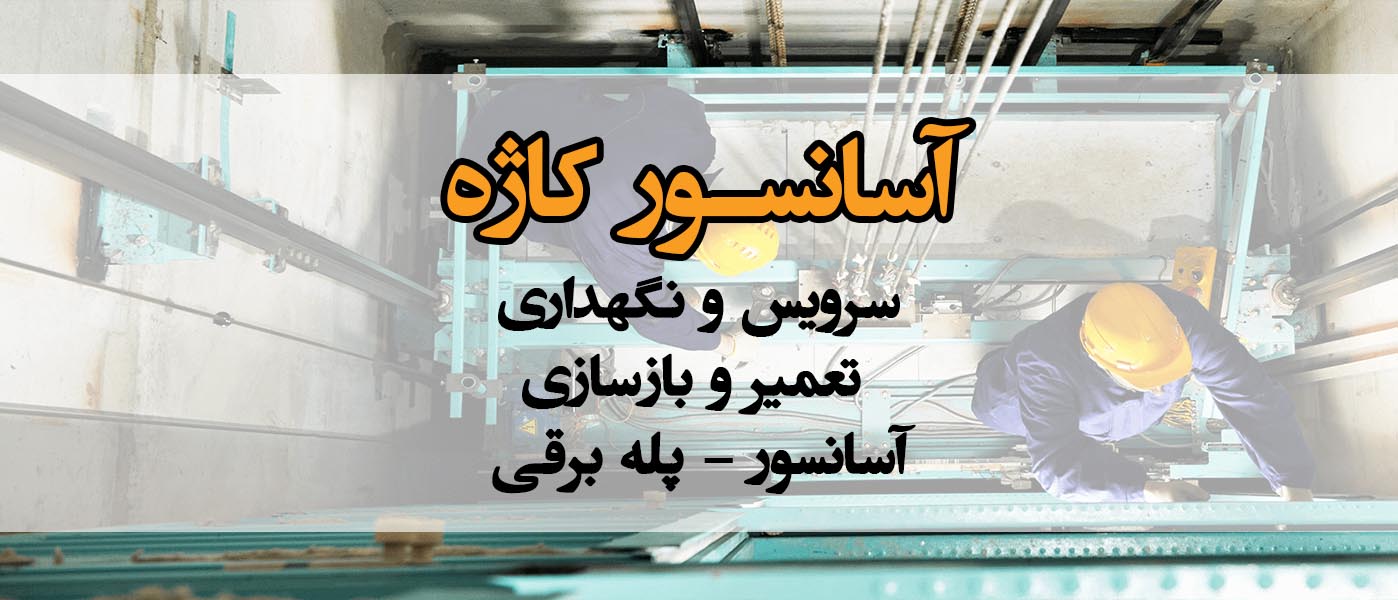 سرویس و نگهداری تخصصی آسانسور زنجان