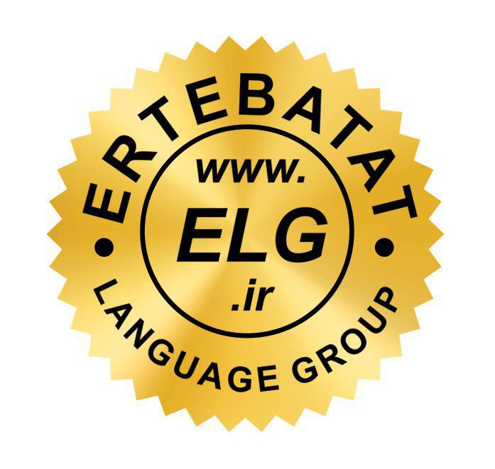 آموزشگاه زبان ارتباطات (مرکز تخصصی زبان های خارجه )