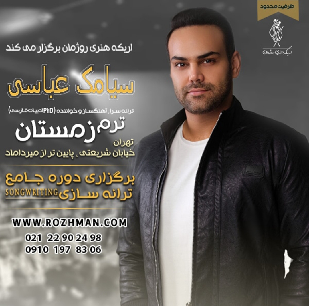 کارگاه ترانه سازی سیامک عباسی