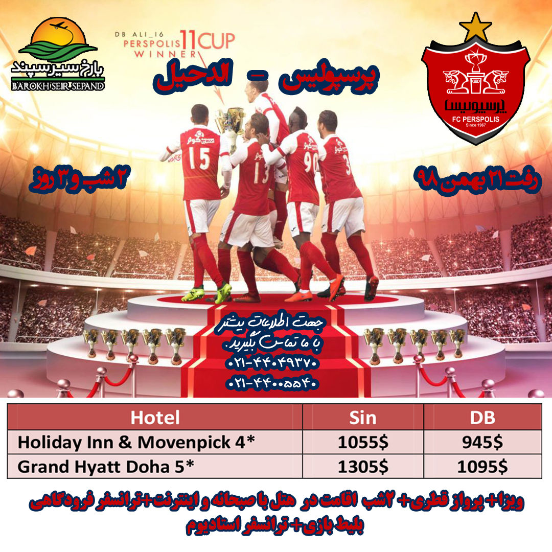 لذت دیدن بازی پرسپولیس در ورزشگاه جام جهانی ۲۰۲۲ قطر