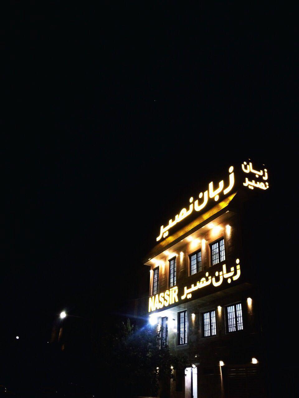 موسسه زبان نصیر