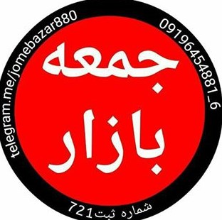 مرکزخریدوفروش خودرووموتورسیکلت جمعه بازار
