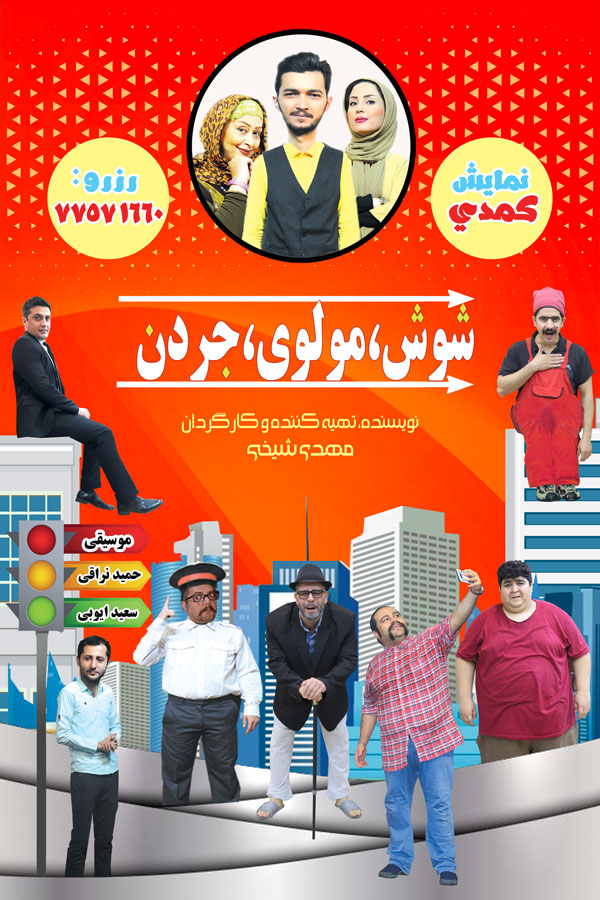 نمایش کمدی موزیکال “شوش مولوی جردن”