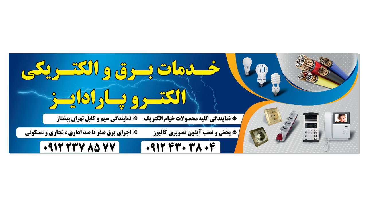 الگتریکی