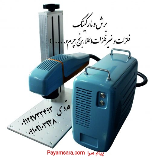 دستگاه لیزر فایبر مارکینگ|دستگاه حکاکی و برش فلزات