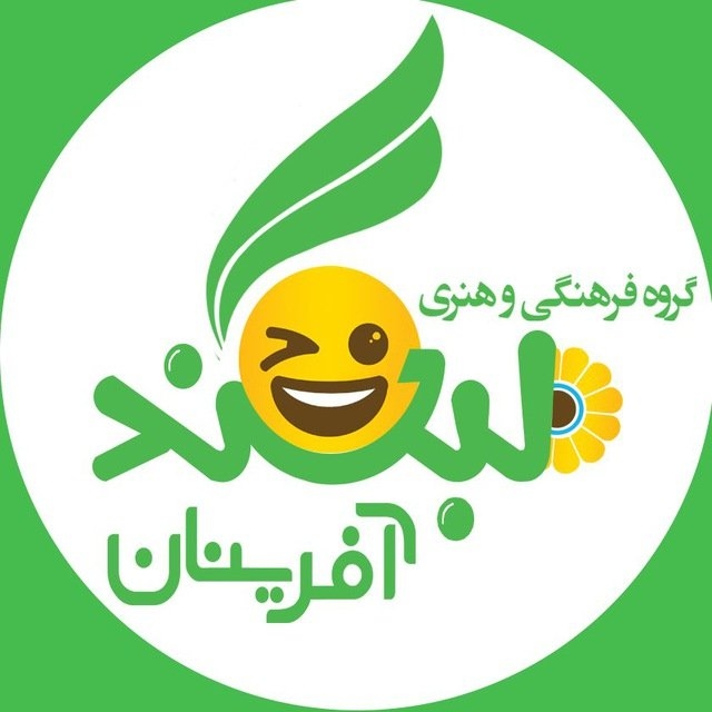 گروه فرهنگی هنری لبخند آفرینان