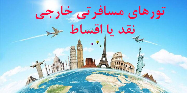 تور مسافرتی -اوج ماندگار پرواز