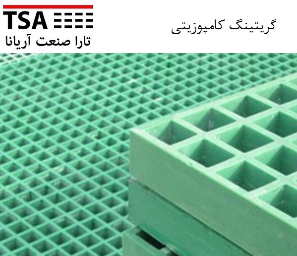 گریتینگ کامپوزیتی و فلزی