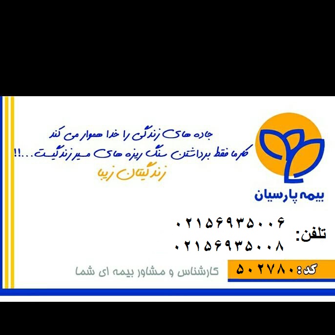 نمایندگی بیمه پارسیان پرند