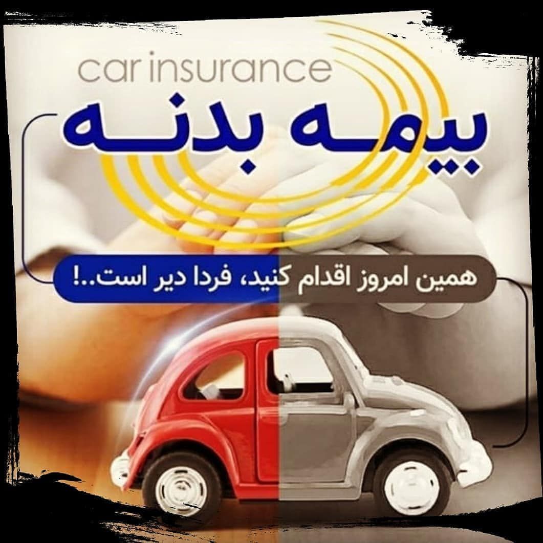 بیمه شخص ثالث وبدنه