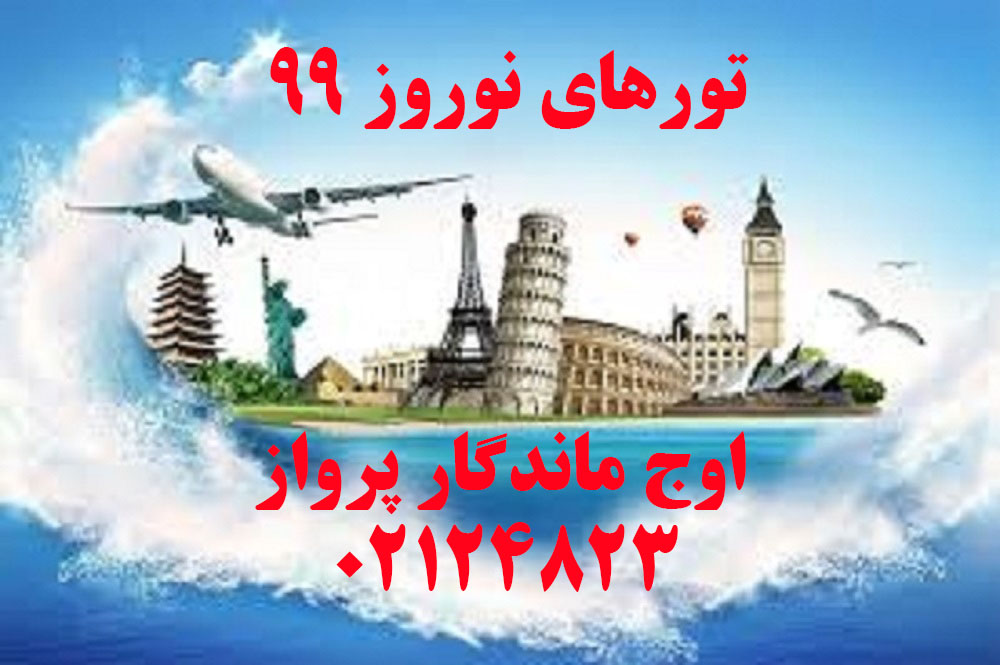 تورهای خارجی نوروز ۹۹-اوج ماندگار پرواز