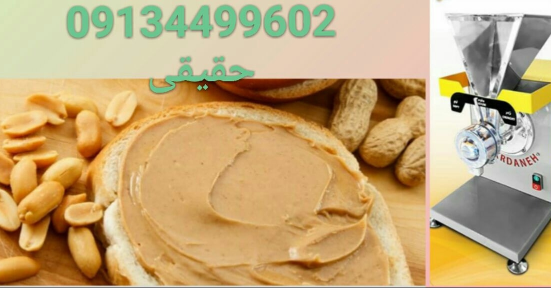 فروش دستگاه ارده گیر و کره گیر صنعتی باتولید ۲۰۰کیلو درساعت