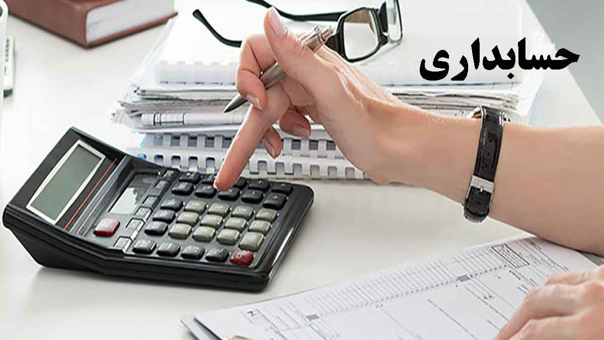 آموزش حسابداری و اکسل حسابداری