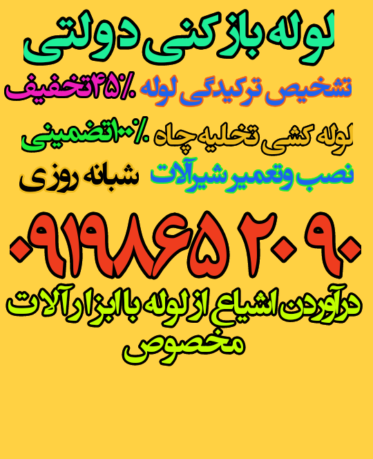 لوله بازکنی سعادت آباد