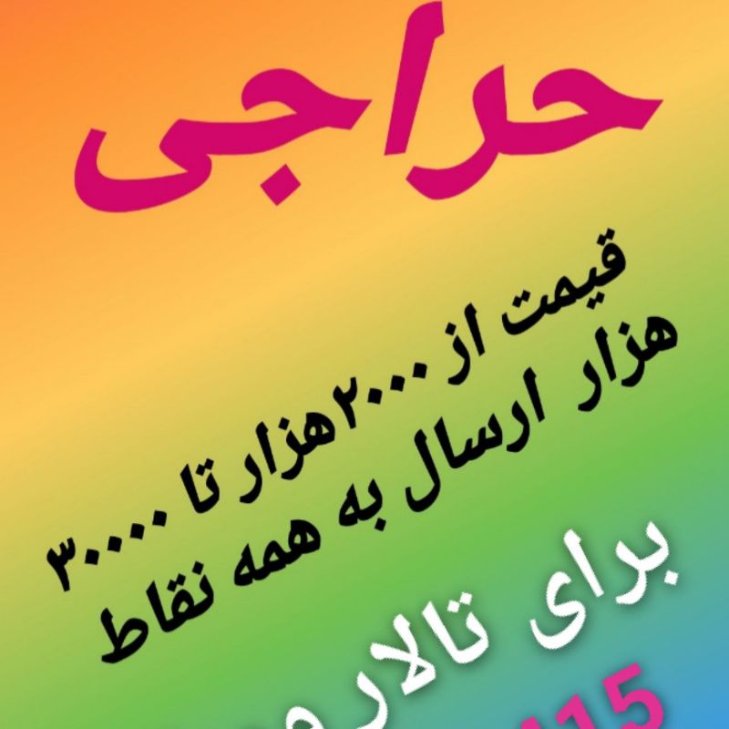 تولیدی ظروف پلاستیک طرح چینی تایباد