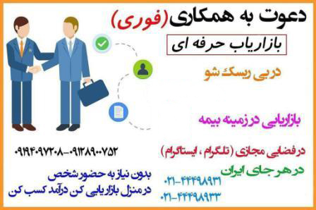 استخدام بازاریاب و کارمند فروش بیمه