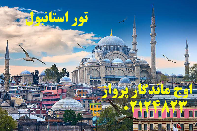 تور استانبول نوروز ۹۹-اوج ماندگار پرواز
