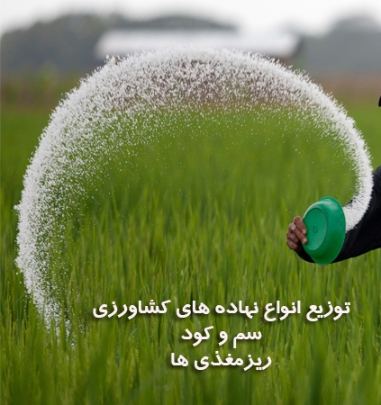 فروش کود و سموم کشاورزی