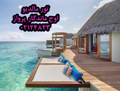 تور مالدیو نوروز ۹۹-اوج ماندگار رواز