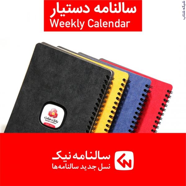 سالنامه نیک،ارائه دهنده انواع سررسید،تقویم،دفاتر یادداشت تبل