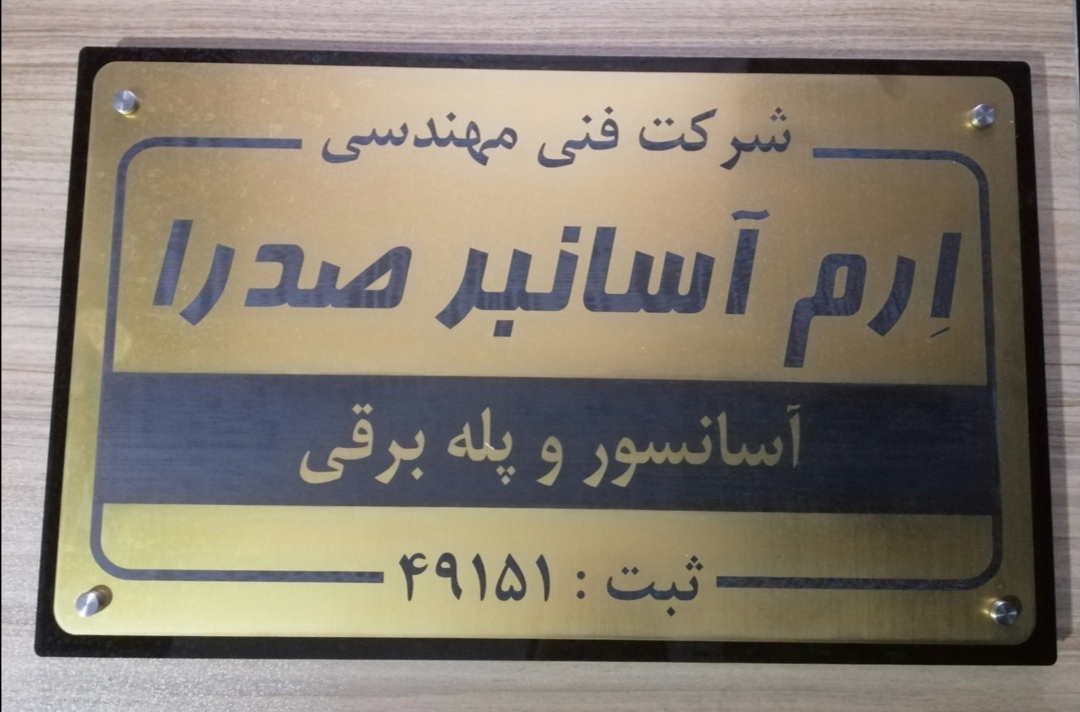 آسانسور و پله برقی