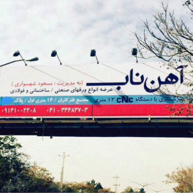 فروش ورق های صنعتی و فولادی