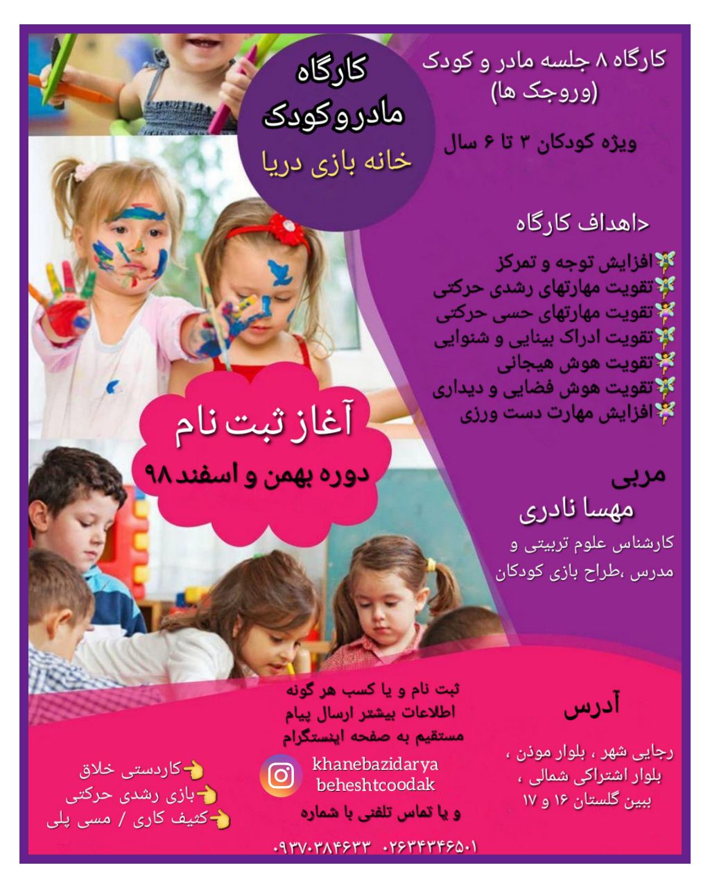 کارگاه ۸ جلسه مادر و کودک (وروجک ها)