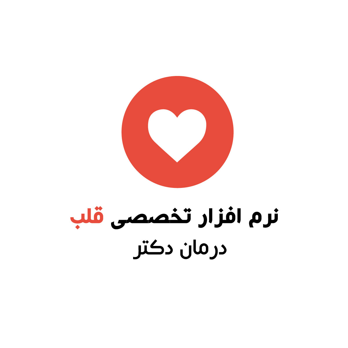 نرم افزار پزشکی قلب درمان دکتر
