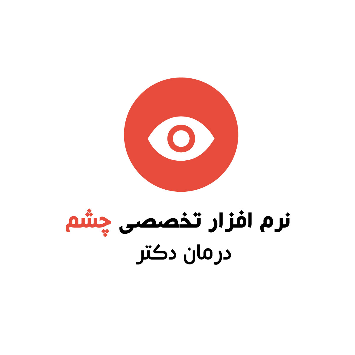 نرم افزار پزشکی چشم درمان دکتر رایگان