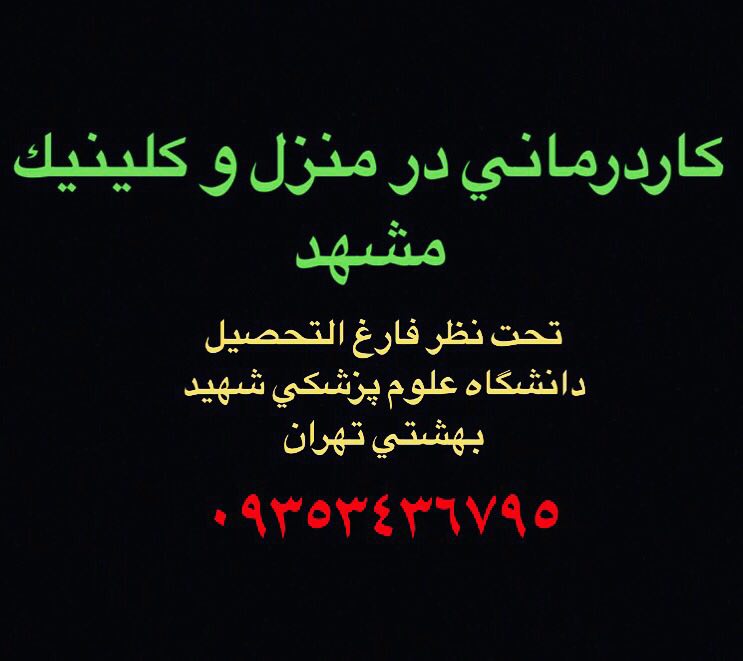 کاردرمانی خوب  در مشهد