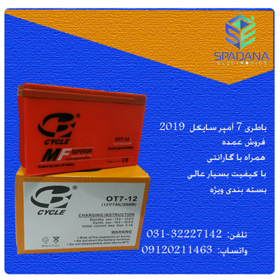 باطری ۷ آمپر سایکل  ۲۰۱۹