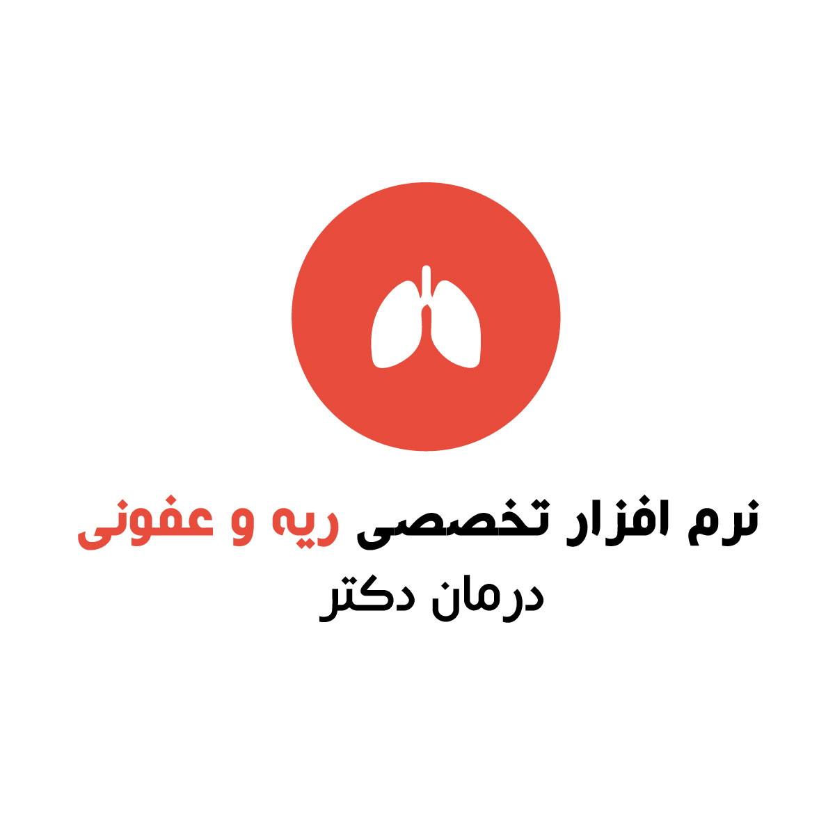 نرم افزار پزشکی ریه و عفونی درمان دکتر رایگان